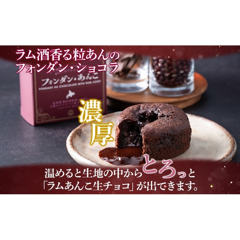 北海道 フォンダン・あんこ 6個セット 生チョコ あんこ ラム酒 チョコレート ショコラ 粒あん 焼き菓子 お菓子 洋菓子おやつ おかし デザート グルメ お取り寄せ ギフト プレゼント 贈答用 贈り