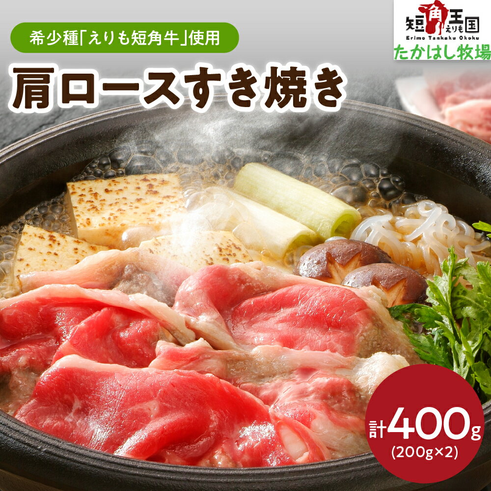 【ふるさと納税】牛肉 肩 ロース すき焼き用 400g ( 200g × 2パック ) / 赤身肉 ヘルシー 放牧 自家産牧草 スローフード 味の箱舟 アニマルウェルフェア えりも 短角牛 希少 品種 赤身 国産 北海道産 牛肩 肩肉 人気 送料無料 北海道 えりも町