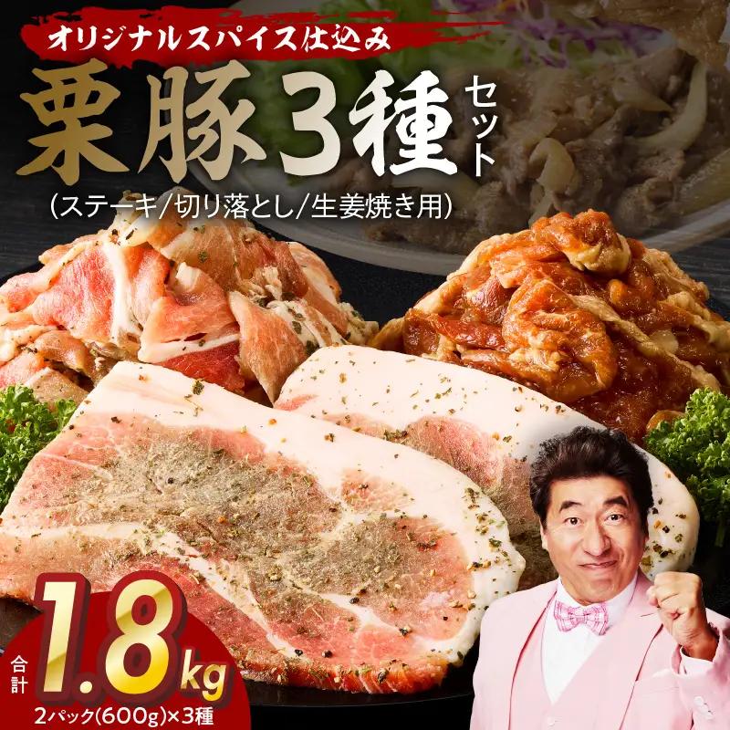 栗豚 3種セット 合計 1.8kg（ステーキ/切り落とし/生姜焼き用）オリジナルスパイス仕込み