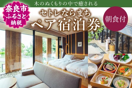 ホテル 宿泊券 セトレならまち ホテルペア宿泊券（1泊朝食付）株式会社ホロニック ホテル 宿泊 宿泊券 ツインルーム ホテル 宿泊券 ホテル 人気宿泊券 ペア宿泊券 観光 旅行宿泊券 ペア宿泊券 宿泊券 ホテル ギフト プレゼント 贈答品 お礼の品 奈良県 奈良市 奈良 なら E-30 