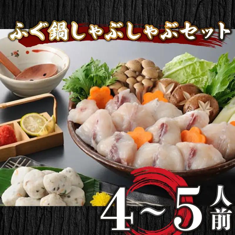 ふぐ鍋 しゃぶしゃぶ セット 4-5人前 冷凍 ふぐ AU