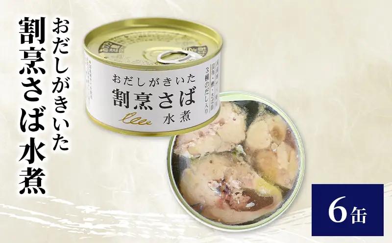 缶詰 割烹さば水煮 おだし 非常食 缶詰【6缶】