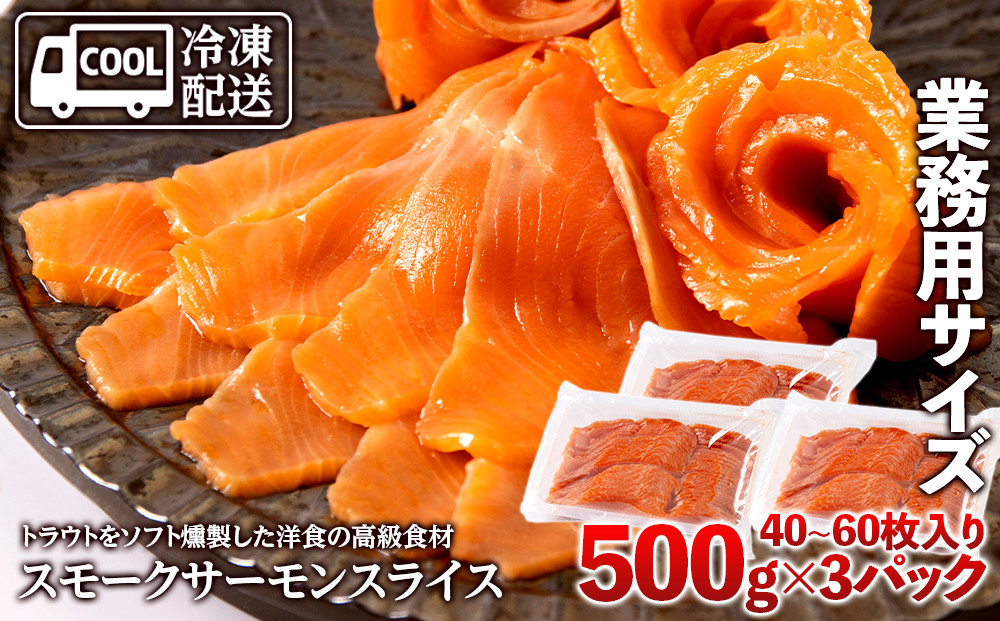 
スモークサーモンスライス〈冷凍〉1.5kg(500g×3)
