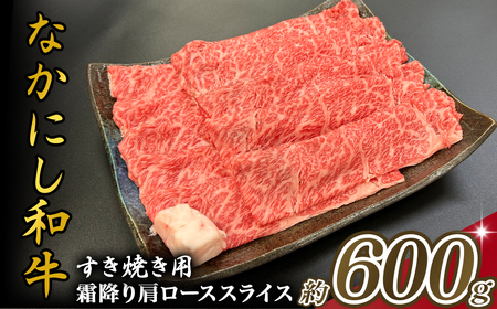 宮崎県西ノ原牧場・なかにし和牛霜降りすき焼きロース 600g（国産 牛肉 肉 宮崎牛 黒毛和牛 お肉 すき焼き なかにし和牛 焼肉 人気 ロース 霜降り)