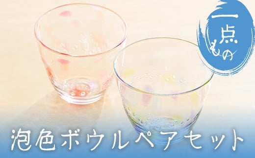 No.036 泡色ボウル(ペアセット)ペア ペアグラス ガラス グラス コップ 工芸品 食器 手作り ギフト 贈答 プレゼント セット【ガラス工房ウェルハンズ】