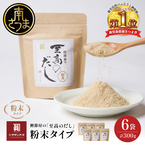 【サザンフーズ】 鰹節屋の至高のだし 万能調味料（粉末タイプ） 50g×6P 鹿児島県産 本枯節使用 万能だし 出汁の素 料理 つゆ 天ぷら チャーハン うどん 鍋 みそ汁 スープ かつおぶし 本枯鰹節 あごだし サザンフーズ 鹿児島県 南さつま市