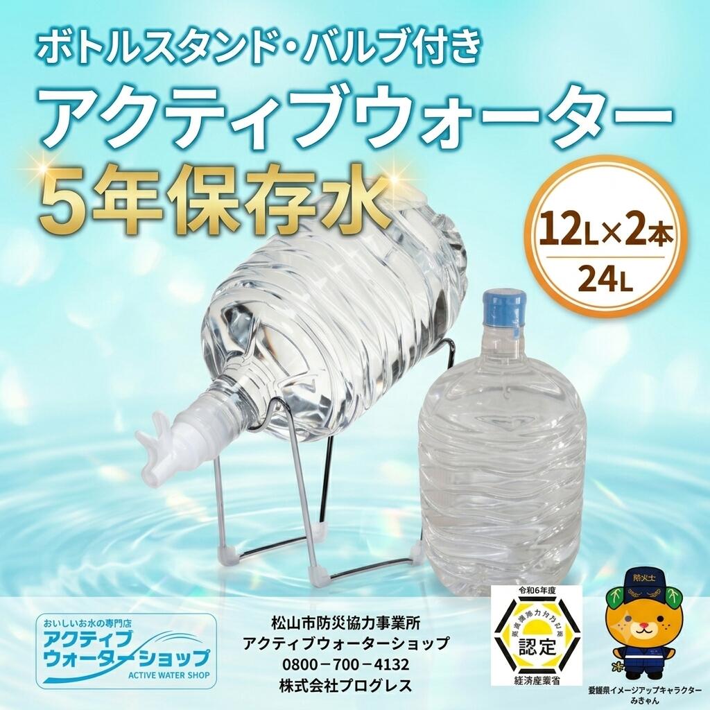 【ふるさと納税】 アクティブウォーター5年保存水12L×2本 ボトルスタンド・バルブ付き | 災害 備蓄 非常用 長期保存用 防災用 5年 長期保存 保存 ラベルレス 防災 ペットボトル 愛媛県 松山市