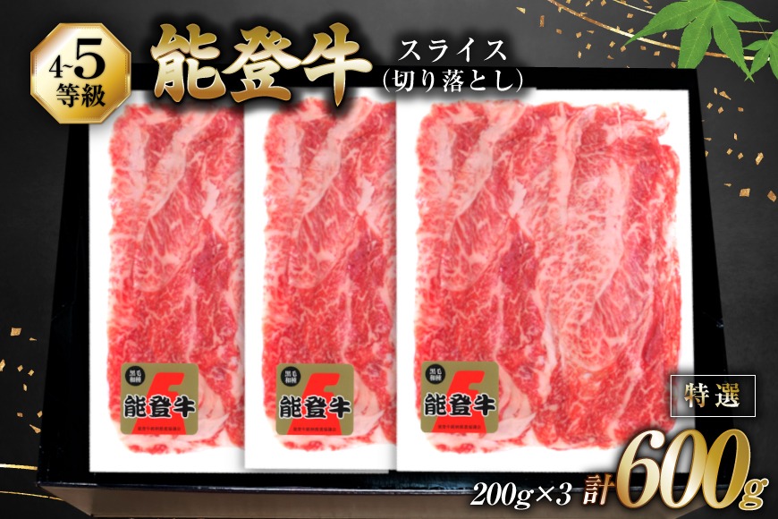 牛肉 能登牛 特選スライス(切り落とし) (4～5等級) 200g ×3パック 計600g [寺岡畜産株式会社 石川県 宝達志水町 38601299] スライス肉 切り落とし お肉 肉 牛 牛スライス 国産 冷凍 和牛