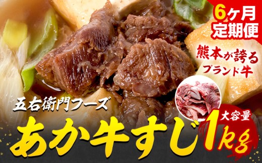 【 6ヶ月定期便】あか牛 スジ 1kg×6回 計6kg 五右衛門フーズ 《お申込み翌月から出荷》 熊本県 菊池市 牛肉 肉 国産 熊本県産 ブランド牛 絶品 贅沢 高級 あか牛