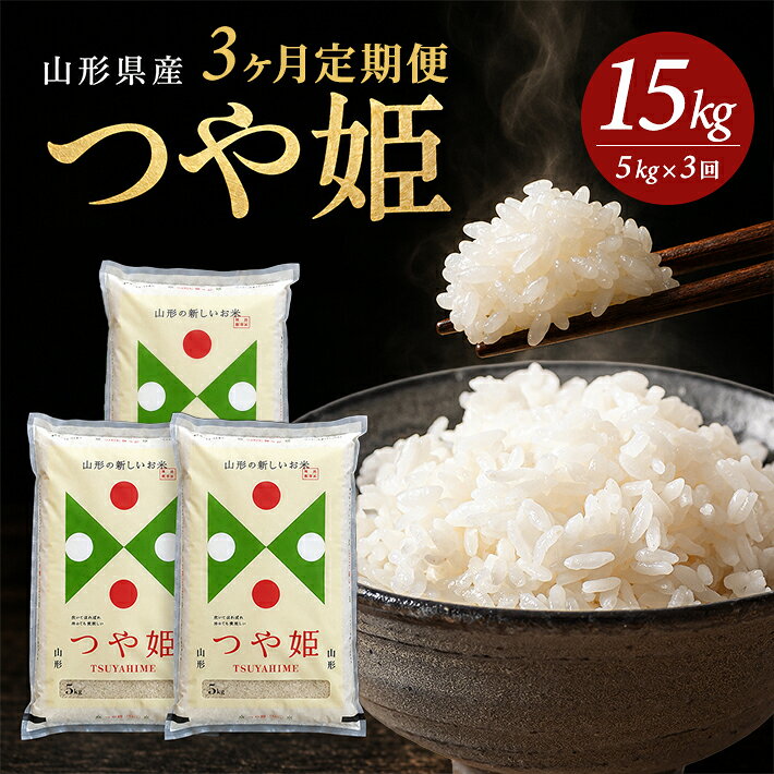 【ふるさと納税】≪新米予約≫ ≪3ヶ月定期便≫ つや姫 5kg×3ヶ月連続 計15kg 山形県産 ご希望期間の毎月下旬頃お届け 東北 遊佐町 米 お米 精米 白米 ごはん ご飯 セット 連続定期便 ブランド米 特別栽培米