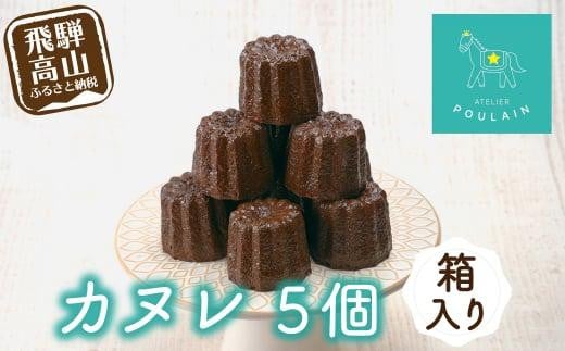 【数量限定】 カヌレ 箱入り5個 洋菓子 お菓子 贈答 内祝い 熨斗 のし対応可 日付指定不可 ギフト プレゼント バレンタイン ホワイトデー 母の日 飛騨高山 本郷 KB002