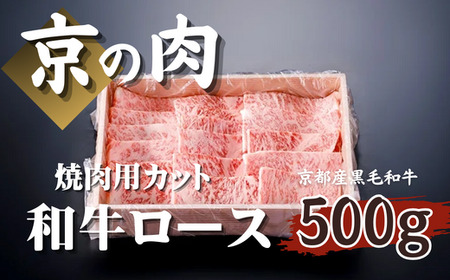 【京都府産 黒毛和牛】京の肉 焼肉用 ロース 500g 京都府産 黒毛和牛 （牛肉 焼肉 焼肉用 焼肉 セット 焼肉 和牛霜降り おうち焼肉 ギフト 贈答 薄切り スライス 冷凍 第11回全国和牛能力