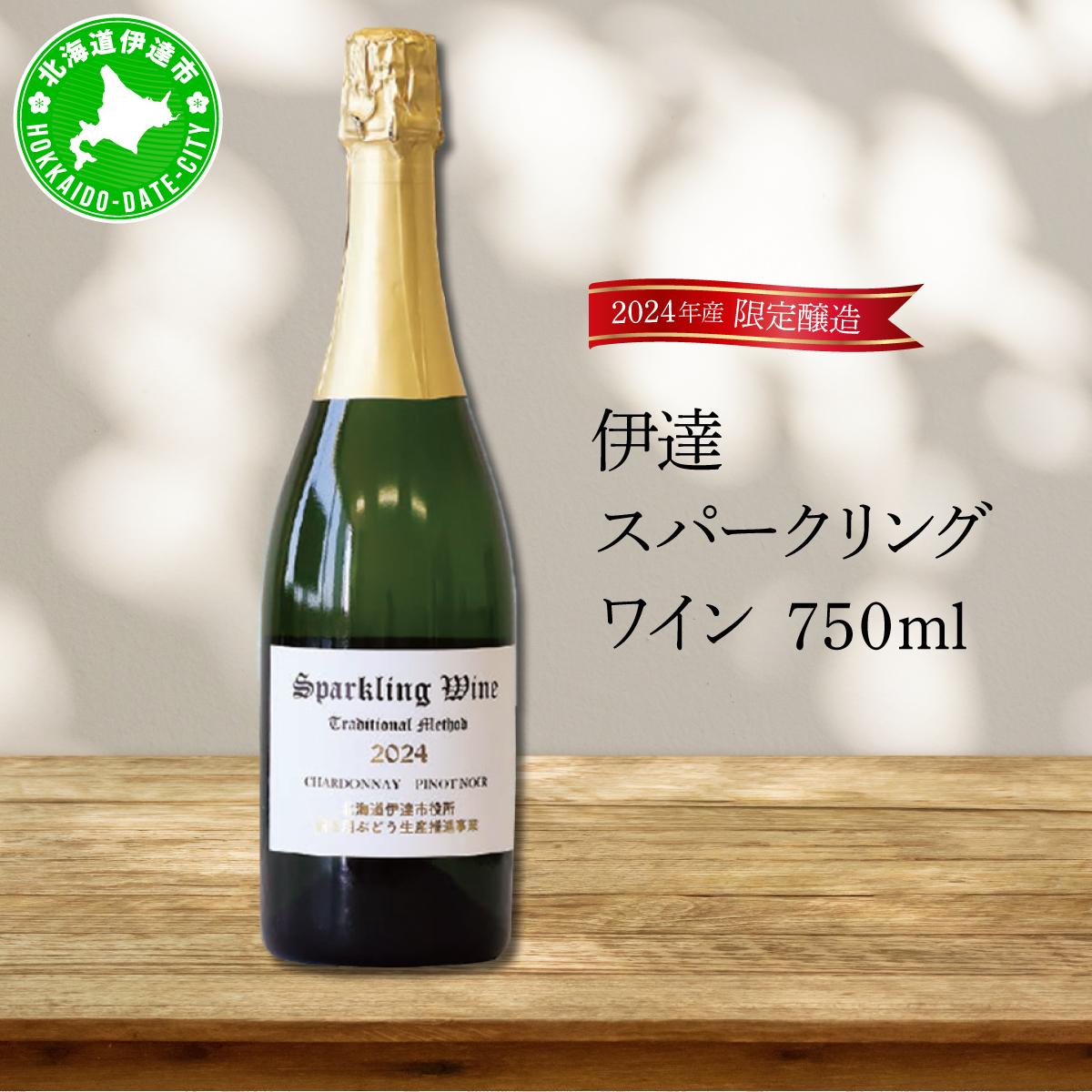 北海道 伊達スパークリングワイン 750ml 1本 2024年産 限定醸造 スパークリングワイン ワイン 葡萄 ぶどう ブドウ 醸造 ヴィンテージ 白ワイン お酒 酒 アルコール 発泡酒 シャルドネ ピノ・ノワール 晩酌