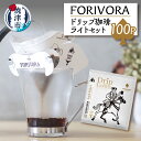 【ふるさと納税】 コーヒー 珈琲 ドリップバッグ 焼津 FORIVORA 静岡 ドリップ ライト セット 100パック a28-010