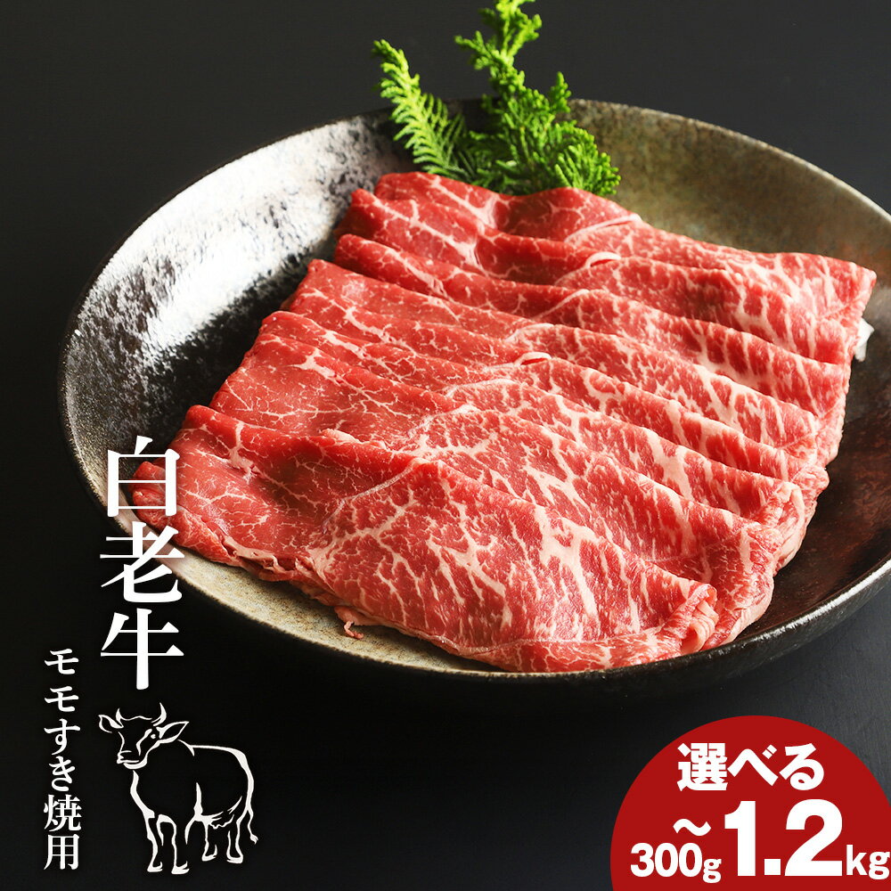 【ふるさと納税】 白老牛ももすき焼き用 選べる400g～1.2kg和牛 牛肉 すき焼き 肉料理 北海道ふるさと納税 白老 ふるさと納税 北海道