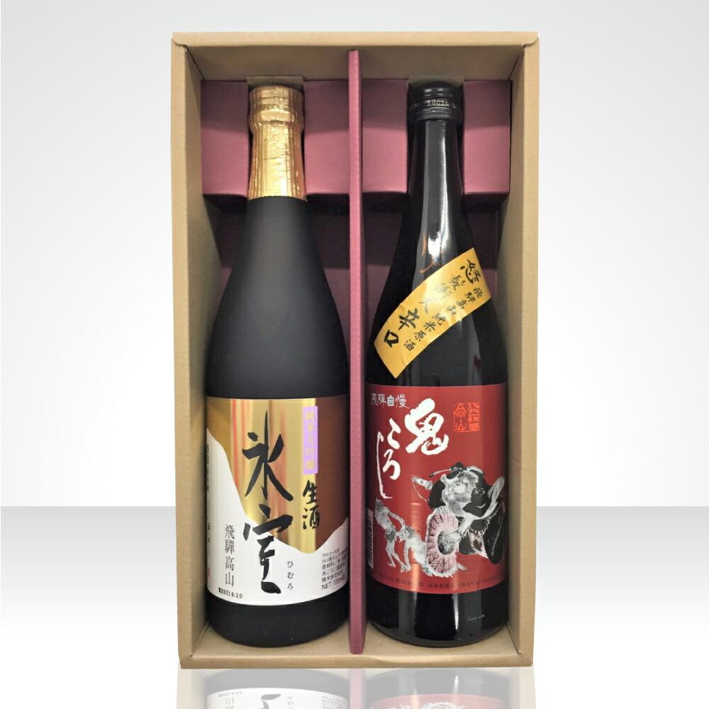 【ふるさと納税】飛騨の地酒 夏限定生辛セット 『純米大吟醸生酒 氷室』『鬼ころし 怒髪衝天辛口』 | 日本酒 酒 辛口 夏 飲み比べ 氷室 鬼ころし 飛騨高山 高山酒類 BK012