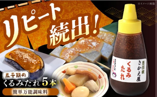 くるみたれ 5個セット / くるみ 調味料 たれ もち 餅 モチ 五平餅 和菓子 五平餅 郷土料理 岐阜名物 ご当地 グルメ お取り寄せ 贈答 ギフト プレゼント / 恵那市 / 恵那物産館 [AUFS007]