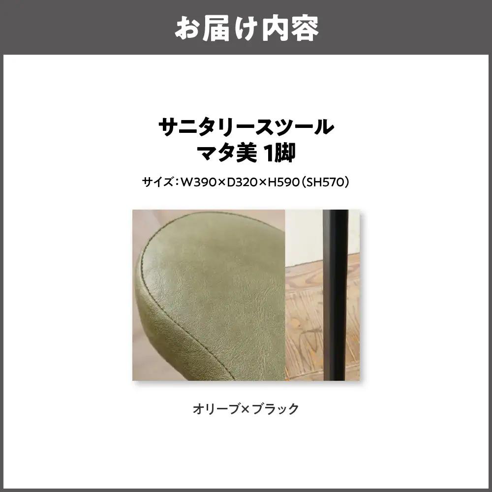 サニタリースツール マタ美SH570 木部色 ブラック 張地色 オリーブ_OS099-0008-17