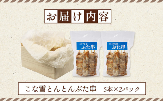 こな雪とんとんぶた串　5本×2パック