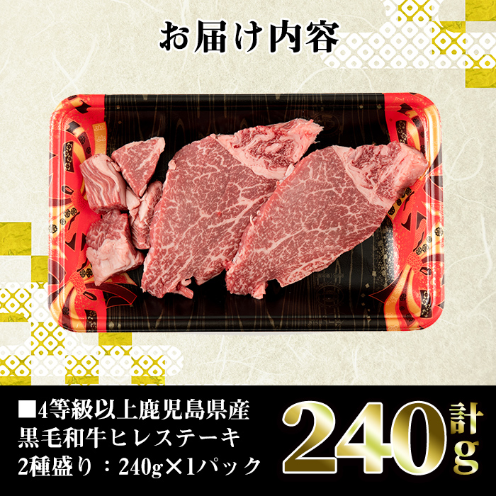 i381 4等級以上鹿児島県産黒毛和牛ヒレステーキ2種盛り(計240g) 1つのトレイでステーキとサイコロステーキが楽しめる！【カミチク】
