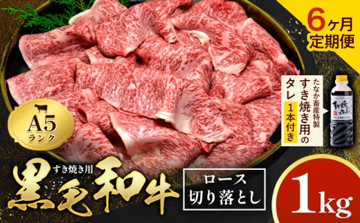 【6ヶ月定期便】黒毛和牛 すき焼き用 切り落とし 1kg × 6回 計6kg A5 ロース すき焼きのたれ 1本付 株式会社田中畜産 《お申込み月の翌月から出荷》熊本県 苓北町 肉 にく お肉 おにく 牛 牛肉 和牛 ロース 切り落とし 極上 定期便