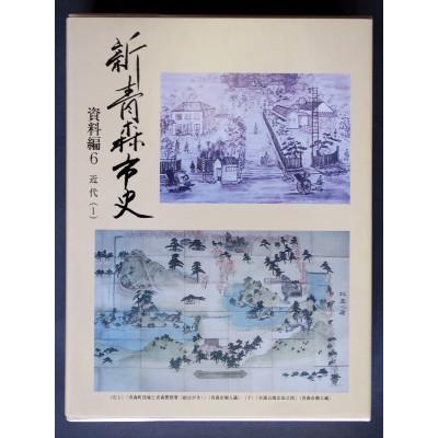 ふるさと納税 青森市 『新青森市史』資料編6　近代(1)