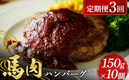 FKP9-578 【3カ月定期便】 ≪馬肉100％≫ 馬肉ハンバーグ150g ×10個