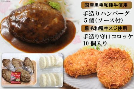 [みんな大好き！] 黒毛和種牛のハンバーグ約130g×5個 (ソース付き)＆守口コロッケ 約75g×10個｜日本の牛肉まるよ食品 大阪府守口市 [0679]