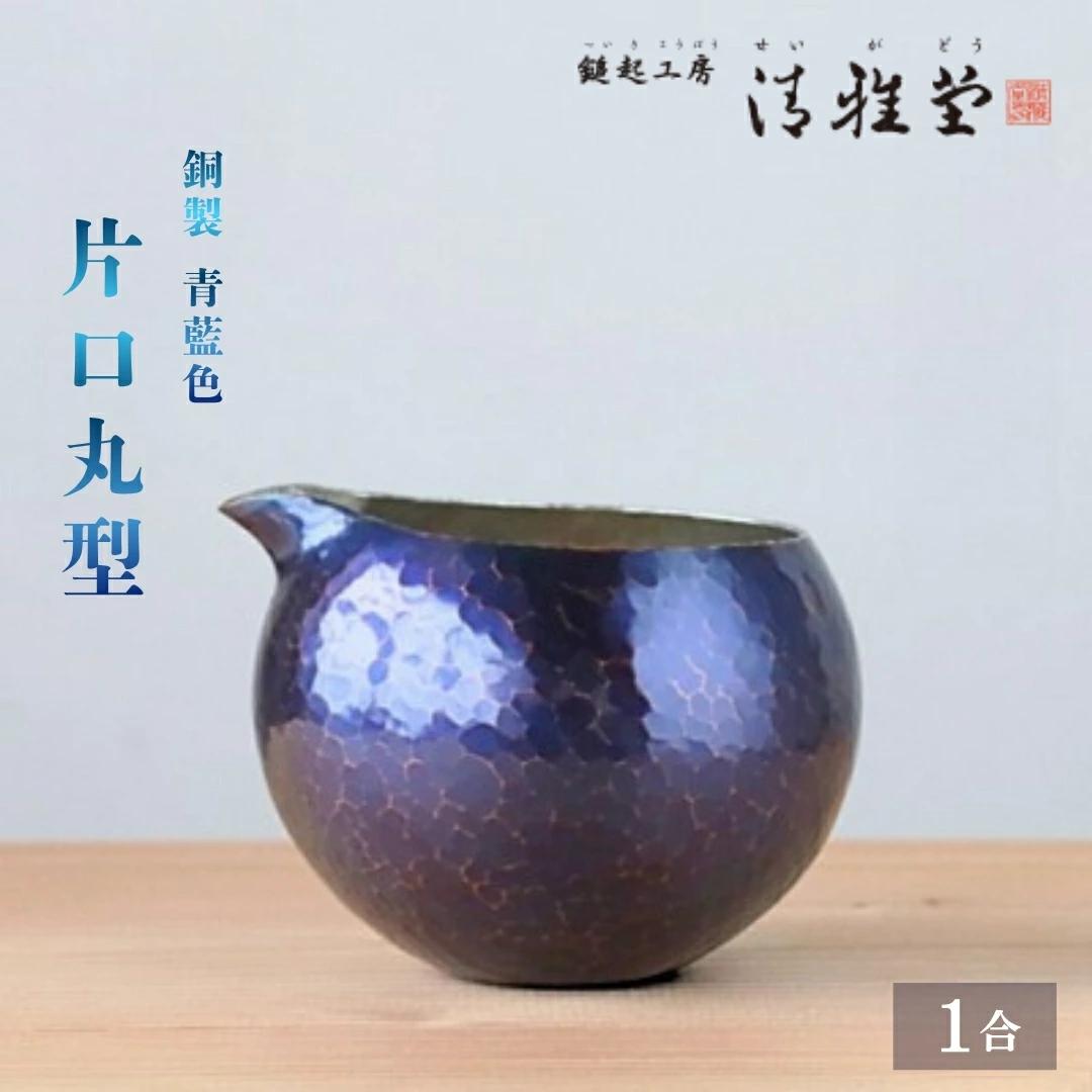 酒器 徳利 銅製 青藍色 片口丸型(1合) | 手作り 伝統工芸 新潟 日本酒 冷酒 贈答品 贈答 ギフト プレゼント 贈り物 お祝い 記念品 父の日 還暦祝い 退職祝い おしゃれ かたくち とっくり 新潟県産 新潟県 弥彦村 鎚起工房 清雅堂