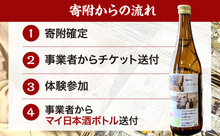 【11月29日開催】　【数量限定】 日本酒造り体験 美和桜酒造 オリジナルラベル 1名様分 限定10名 広島県 三次市 / 株式会社こふろ[APCU001]