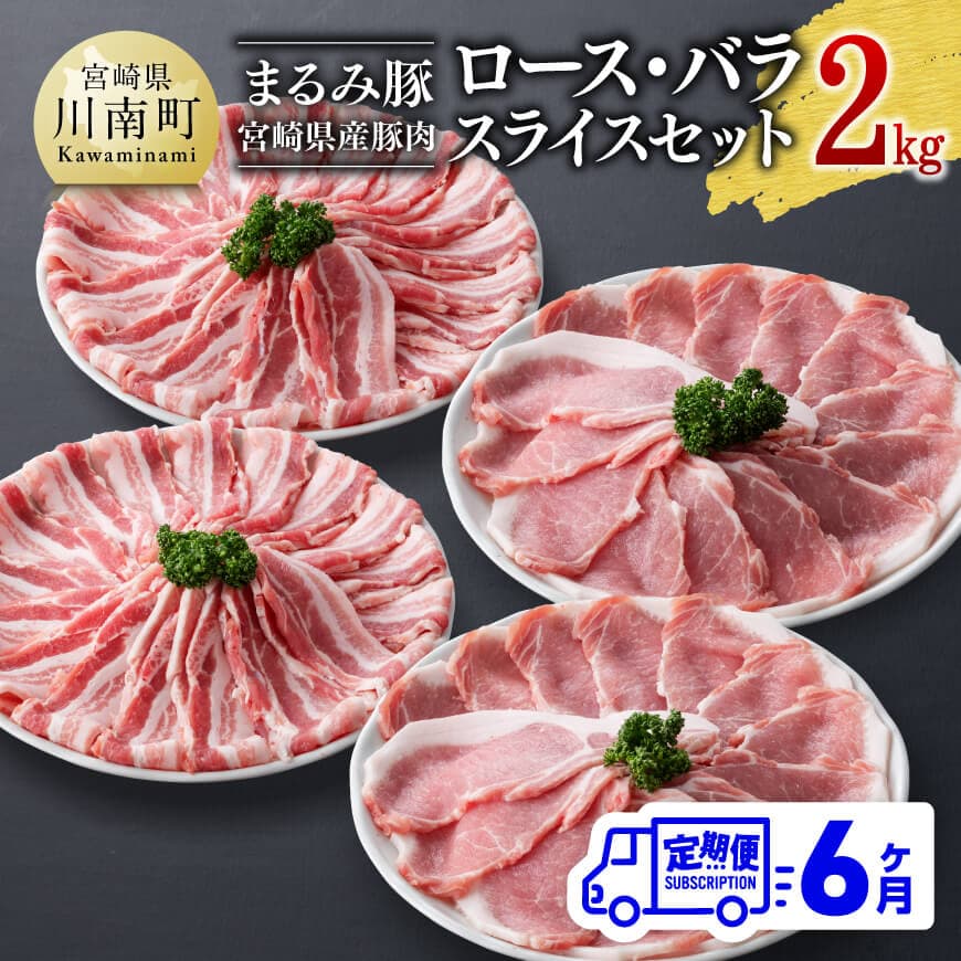 【6ヶ月定期便】まるみ豚ロース・バラスライスセット計2kg　豚肉 ロース バラ ブランドポーク[D05309t6]