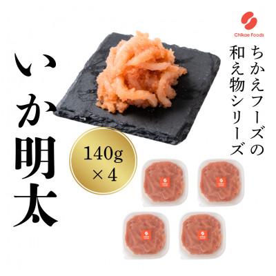 ふるさと納税 直方市 いか明太 140g×4パック(直方市)