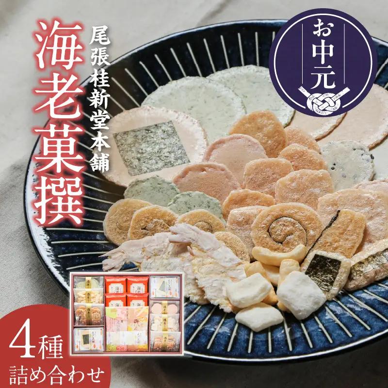 【お中元 外熨斗対応可能】海老菓撰 ｜煎餅 和菓子
