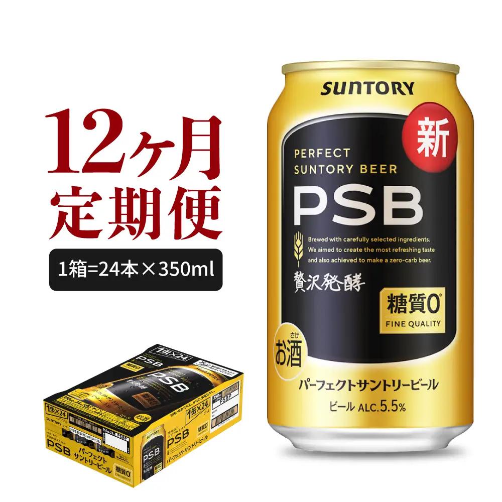 定期便12ヶ月 ビール|PSB 350ml×24本 合計12箱定期便