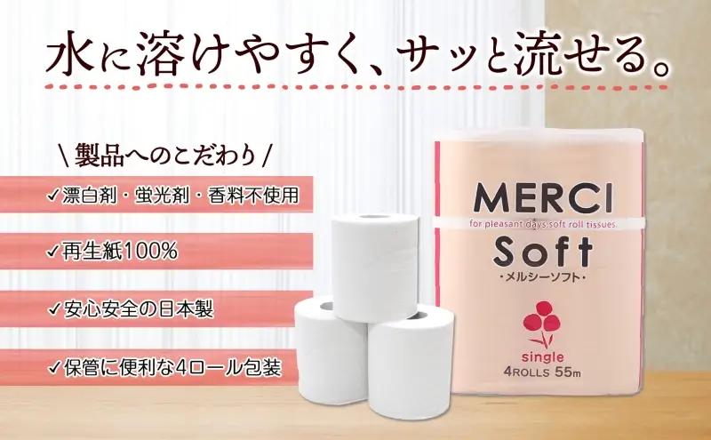 定期便 2ヵ月毎 3回 お届け シングル トイレットペーパー メルシー ソフトシングル 55m × 120ロール ペーパー 日用品 消耗品 リサイクル 再生紙 無香料 厚手 ソフト トイレ用品 備蓄 