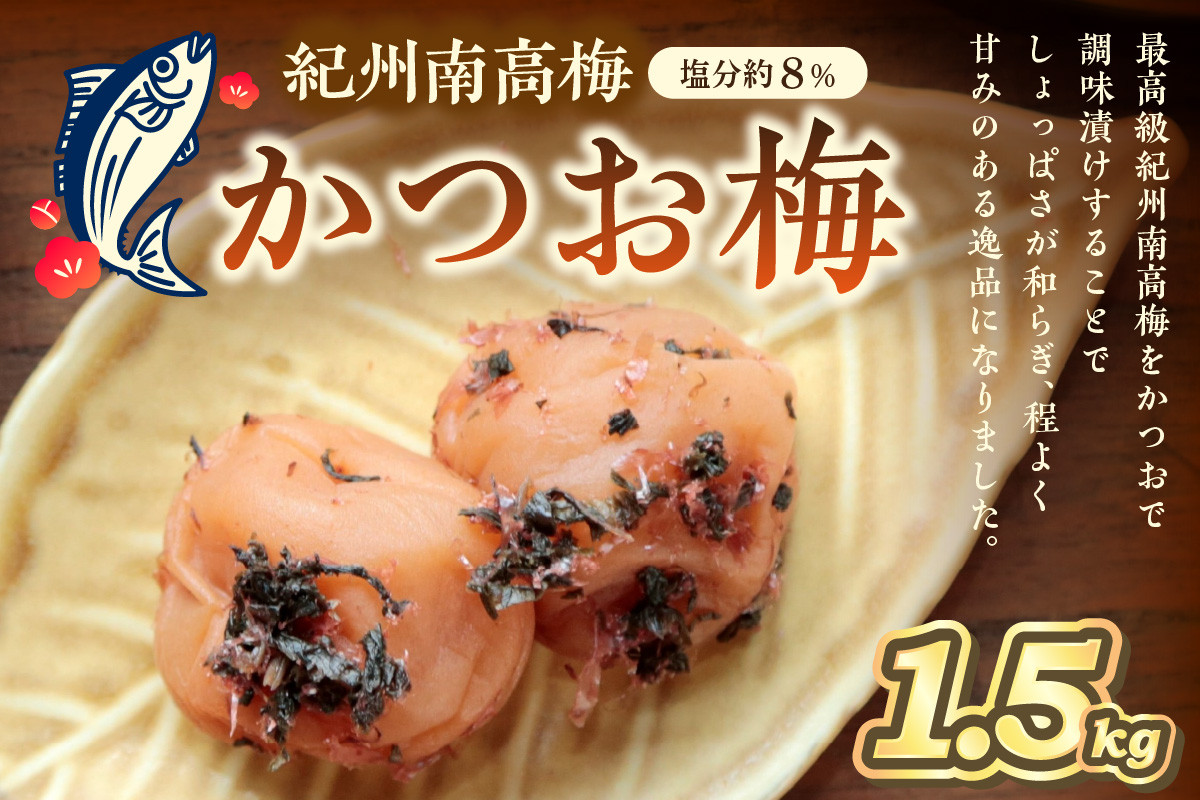 
                  紀州南高梅使用 かつお梅(塩分8%) 1.5kg（和歌山県産）
                