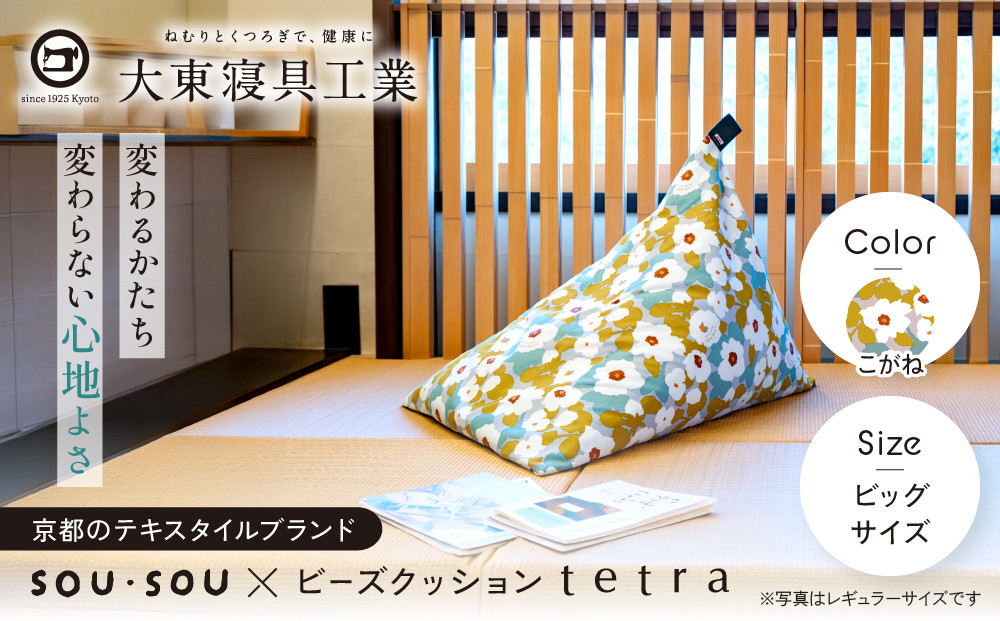 【大東寝具】SOU・SOU×tetra(ビッグサイズ) ビーズクッション座椅子 創業100周年記念オリジナルデザイン カラー:こがね｜京都 寝具 老舗 ビーズクッション 人気 京都 寝具 老舗 クッション 一人かけ ソファー 人気 おすすめ くつろぎ 寝ごこち お取り寄せ 通販 送料無料 ふるさと納税 ］
