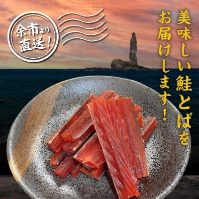 ふるさと納税 余市町 【余市より直送!!】鮭とばショート　175g×2 合計350g_Y021-0034 |  | 01