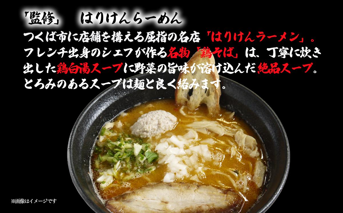 つくば「はりけんラーメン」監修 鶏そば醤油ラーメン2人前 3個セット【 ラーメン らーめん 醤油らーめん 醤油ラーメン はりけん はりけんラーメン お取り寄せ 人気 生麺 麺  茨城県 つくば市 】