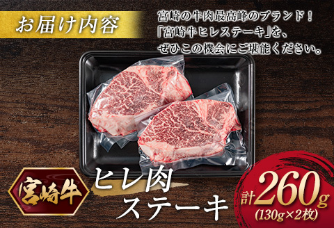 ＜2026年10月発送＞宮崎牛ヒレ肉ステーキ 計260g（130g×2枚）【C380-202610】 2026年10月発送
