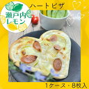 【ふるさと納税】瀬戸内レモン　ハートピザ （8枚入り）（お届け：冷凍）〔提供：まるほ食品〕ホワイトソース 瀬戸内レモン 幸せ ハートピザ