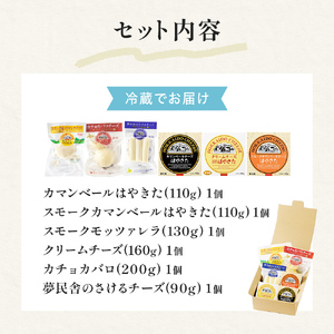 高評価! ナチュラルチーズコンテスト受賞! 夢民舎ブランド はやきたチーズ色々詰合せセット カマンベールチーズ クリームチーズ モッツァレラチーズ カチョカバロ さけるチーズ 北海道 おつまみ