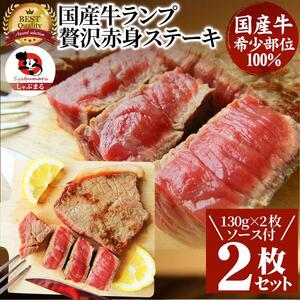 ステーキ 牛肉 国産 牛 ランプ ステーキ 計260g(130g×2枚) セット ソース付 希少