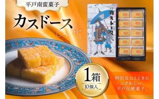 お菓子 お土産 カスドース 10個入 [湖月堂老舗 長崎県 平戸市 hr42bgy390062] 銘菓 スイーツ 和菓子 長崎 南蛮菓子 揚げ菓子 カステラ