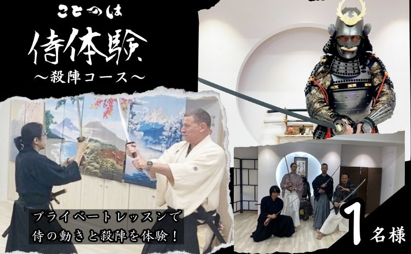 侍体験! プライベートレッスンで侍の動きと殺陣を体験！「殺陣コース」1名様