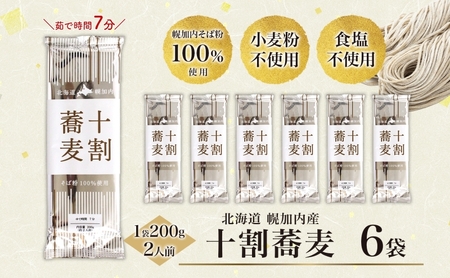 十割そば 乾麺北海道産ほろかない振興公社 十割そば【200g×6袋】