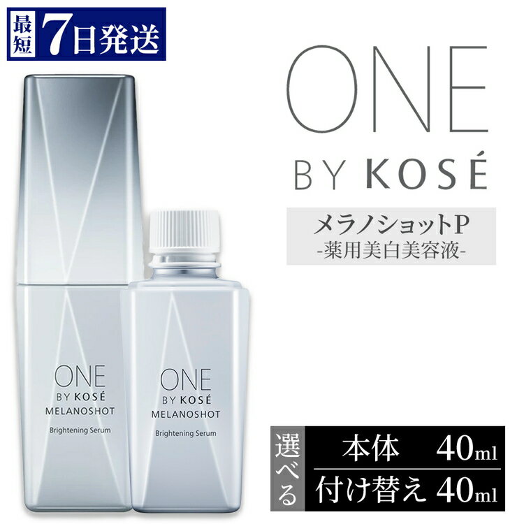 【ふるさと納税】【選べる内容】【最短7営業日以内発送】コーセー ONE BY KOSE メラノショット P 40ml 1本 本体/付け替え用 | KOSE 日本製 医薬部外品 美容液 ツヤ シミ ソバカス コウジ酸 根本ケア 透明感 浸透 乾燥 毛穴 くすみ エイジングケア スキンケア 保湿 レフィル