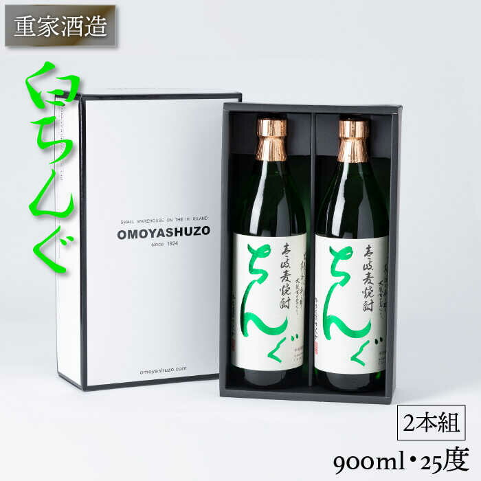 【ふるさと納税】重家酒造 白ちんぐ 900ml 2本組 [JCG038] 焼酎 むぎ焼酎 麦焼酎 酒 お酒 ギフト 敬老の日 のし プレゼント 13000 13000円 のし プレゼント ギフト