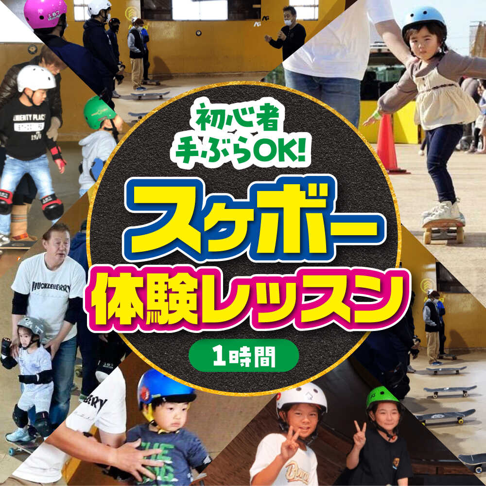 【ふるさと納税】『手ぶらでスケボー！体験レッスン1時間付き』スケボー用具一式込み。子供から大人まで家族で楽しめます。※着日指定不可