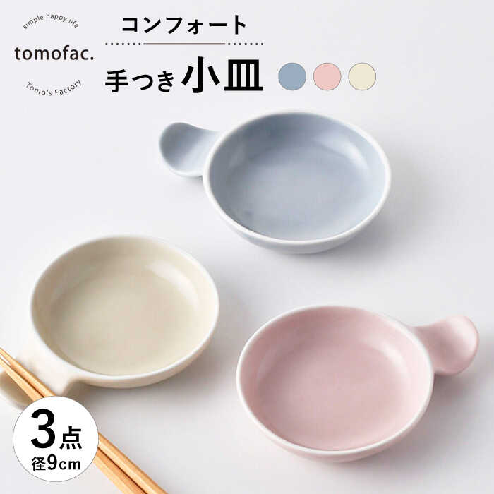 【ふるさと納税】【波佐見焼】コンフォート 手つき小皿 3色セット（ブルーグレイマット・ピンクマット・ベージュマット）【陶芸ゆたか】[VA130]